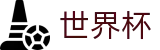 2026国际足联世界杯 | 世界杯如何买球 · 2026世界杯唯一指定